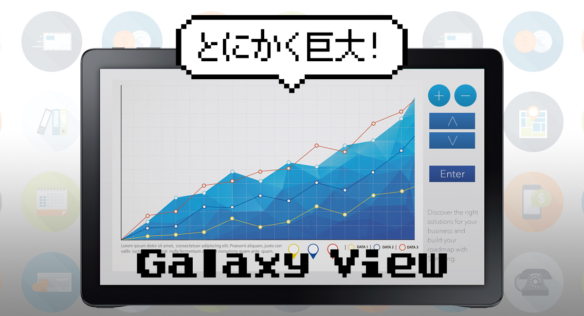 巨大Androidタブレット！『Galaxy View』