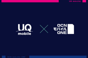 ”容量無制限SIM”は『UQ mobile』と『OCN モバイル ONE』だと◯◯の勝ちかなぁ…？