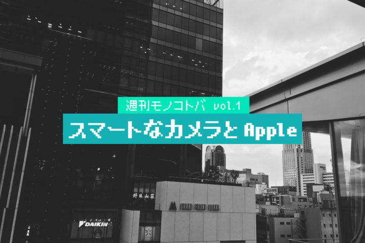 スマートなカメラとApple｜週刊モノコトバ Vol.1