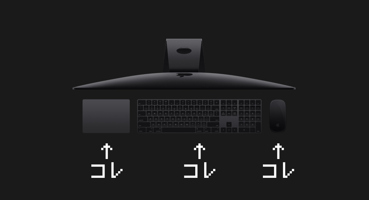 スペースグレイ版”Magic Keyboard・Mouse 2・Trackpad 2”単品販売へ