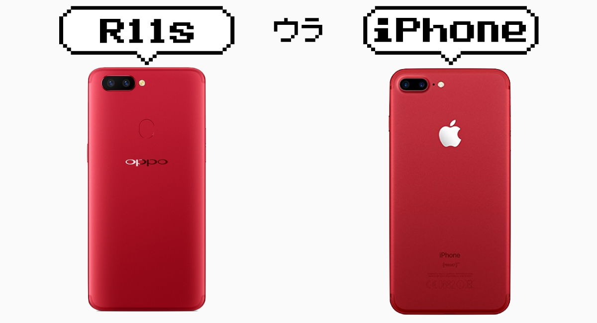 OPPO『R11s』とApple『iPhone 7 Plus』の裏面比較