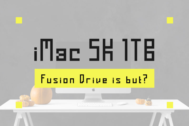 『iMac 5K』1TB Fusion Driveは”たった1つの理由”で地雷モデル！？