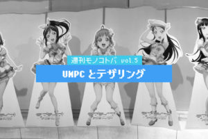 UMPCとテザリング｜週刊モノコトバ Vol.5
