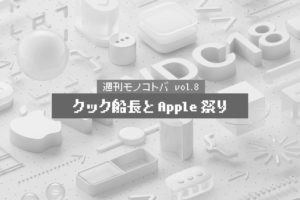 クック船長とApple祭り｜週刊モノコトバ Vol.8