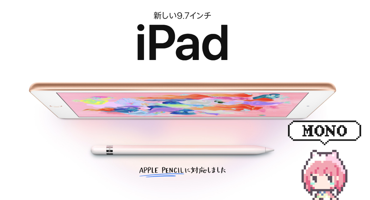 ついにApple Pencilに対応『iPad』2018年モデル