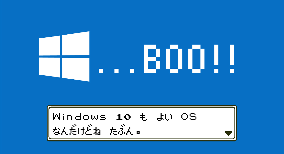 『Windows 10』を”ゴミOS”と呼ばせてはいけない