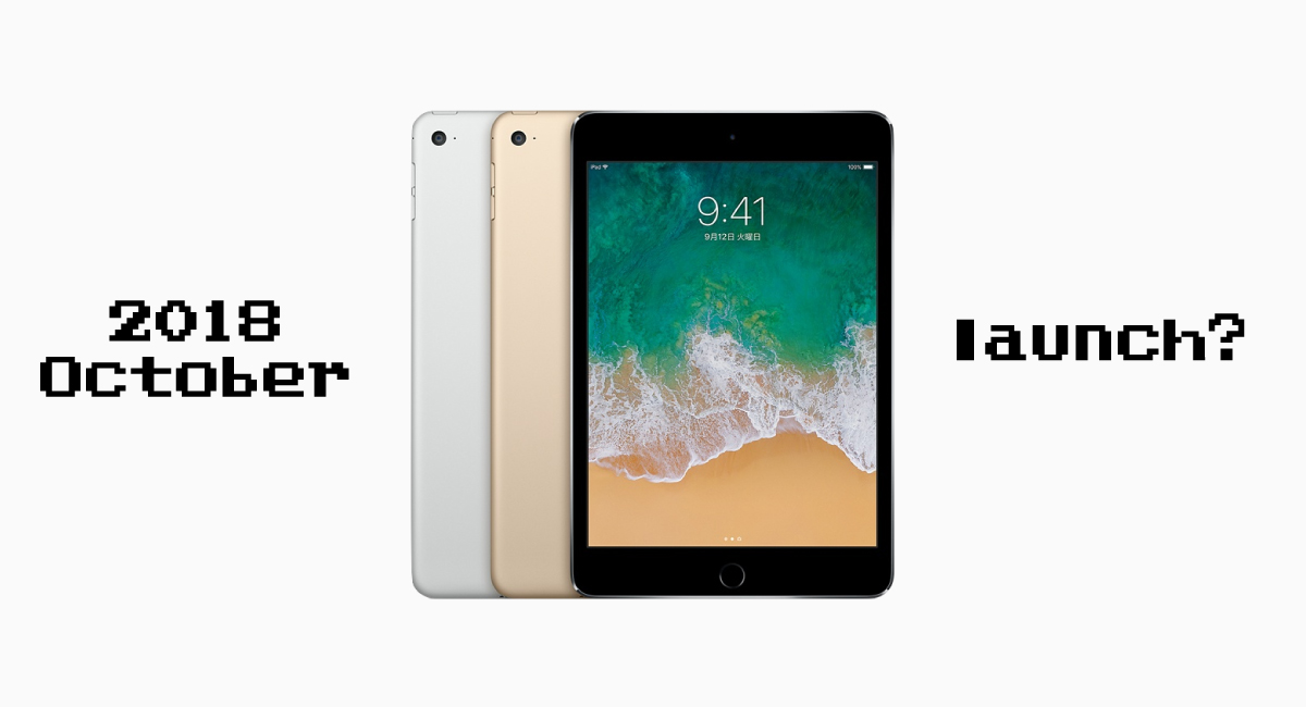『iPad mini 5』は2018年下半期発表？