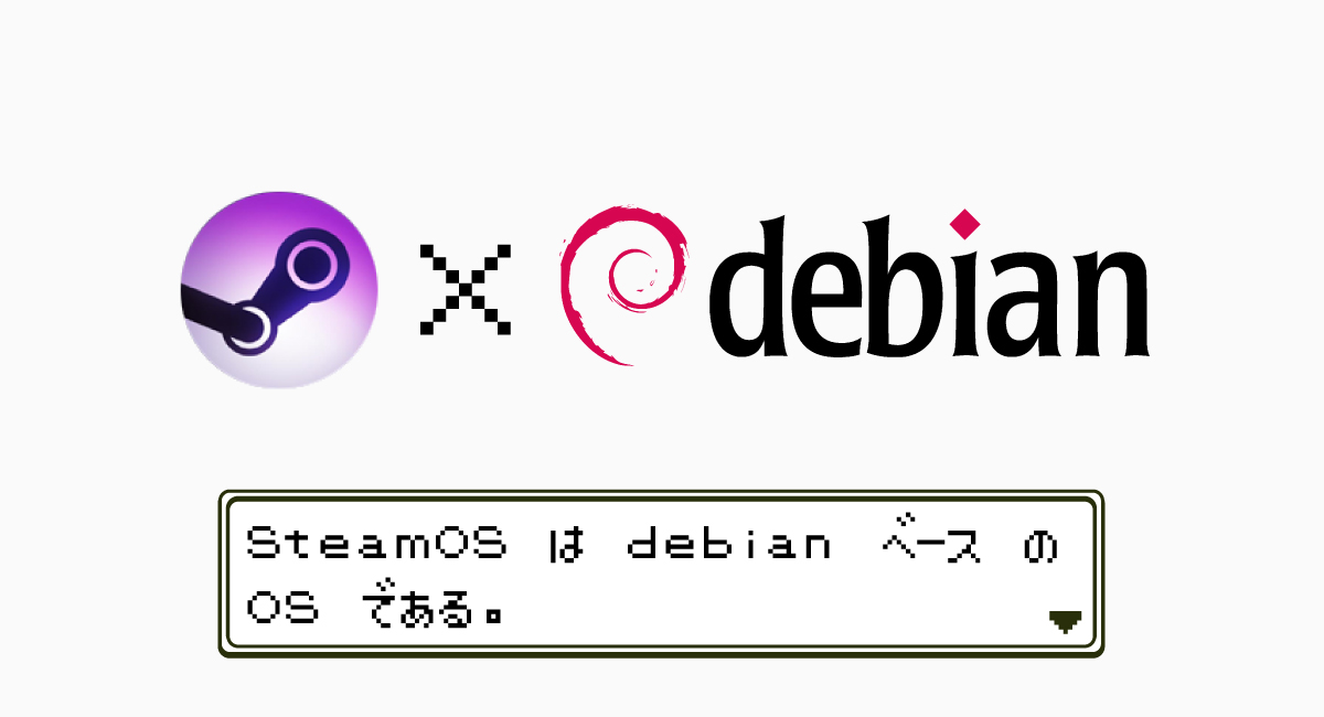 Linux（debian）ベースで期待されていた『SteamOS』