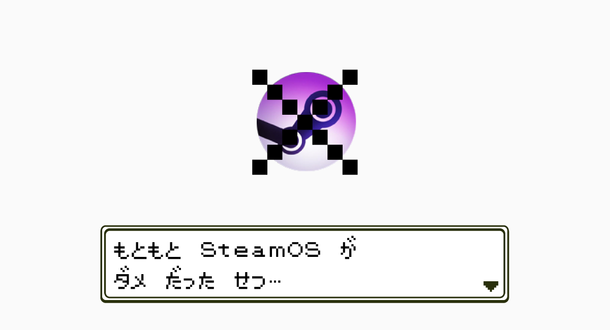 3.そもそも『SteamOS』の出来が悪かった
