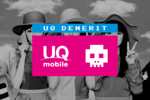 5年使用レポ『UQ mobile』だって遅い！悪いとこを敢えて言うぞー！