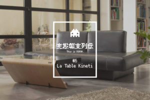 ふへ？テーブル”イン”PCな『La Table Kineti』｜変態端末列伝 #6