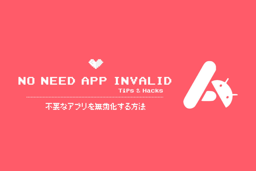 Docomo Au Softbankの不要なアプリを消去 無効化する方法 8vivid