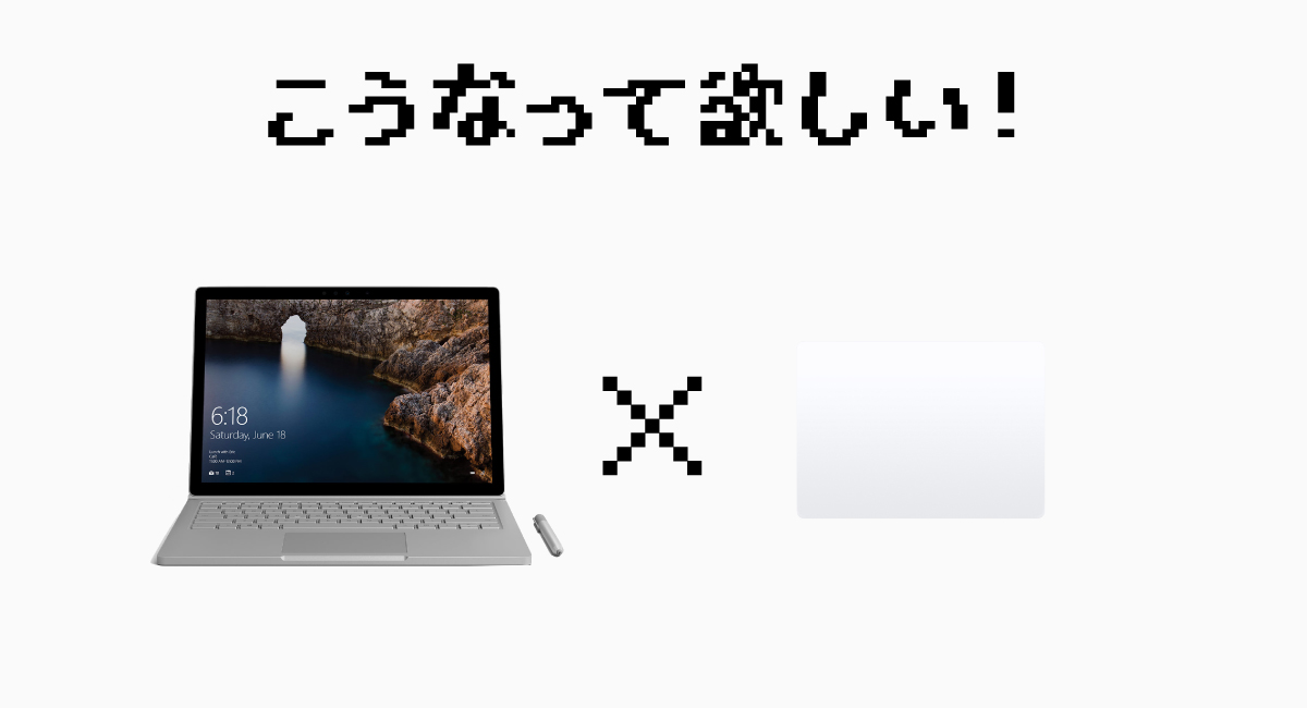 総評：Surface Book × ”3本指のドラッグ” = 最強
