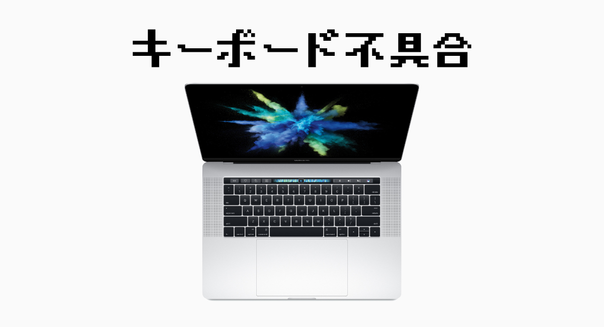 MacBook Proのキーボード不具合