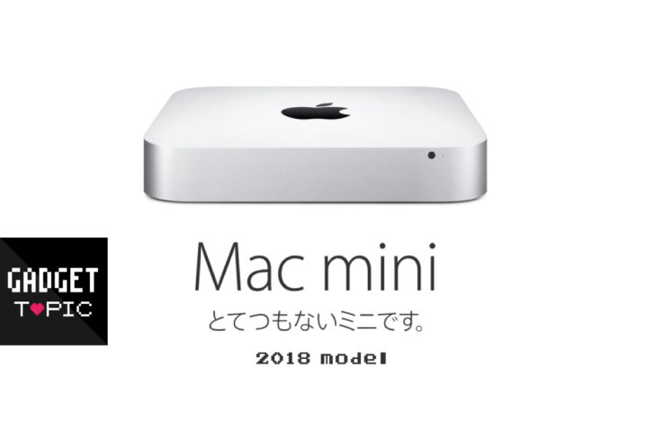 待望の”4コア”復活！？WWDC 2018で新型『Mac mini』発表かも？