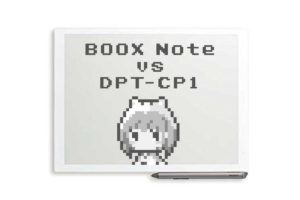 『BOOX Note』vs『DPT-CP1』比較！…で、どっちが買いだ！？