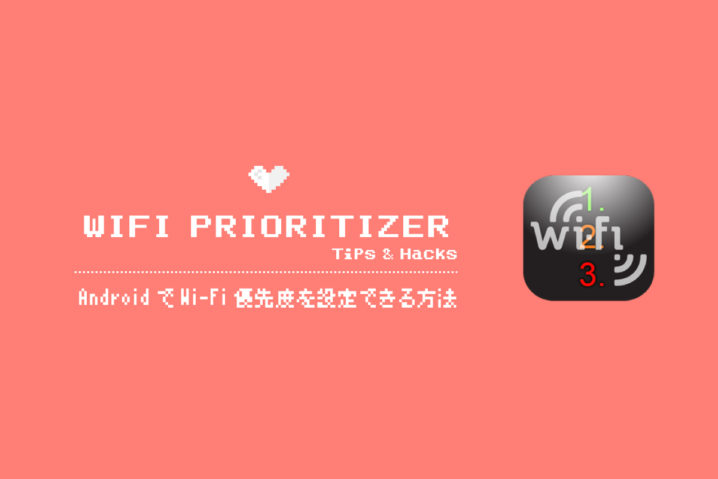 神アプリ！AndroidでWi-Fi優先度を設定できる『WiFi Prioritizer』