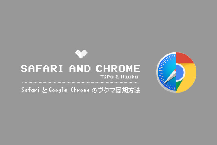 SafariとGoogle Chromeのブックマークを同期する方法
