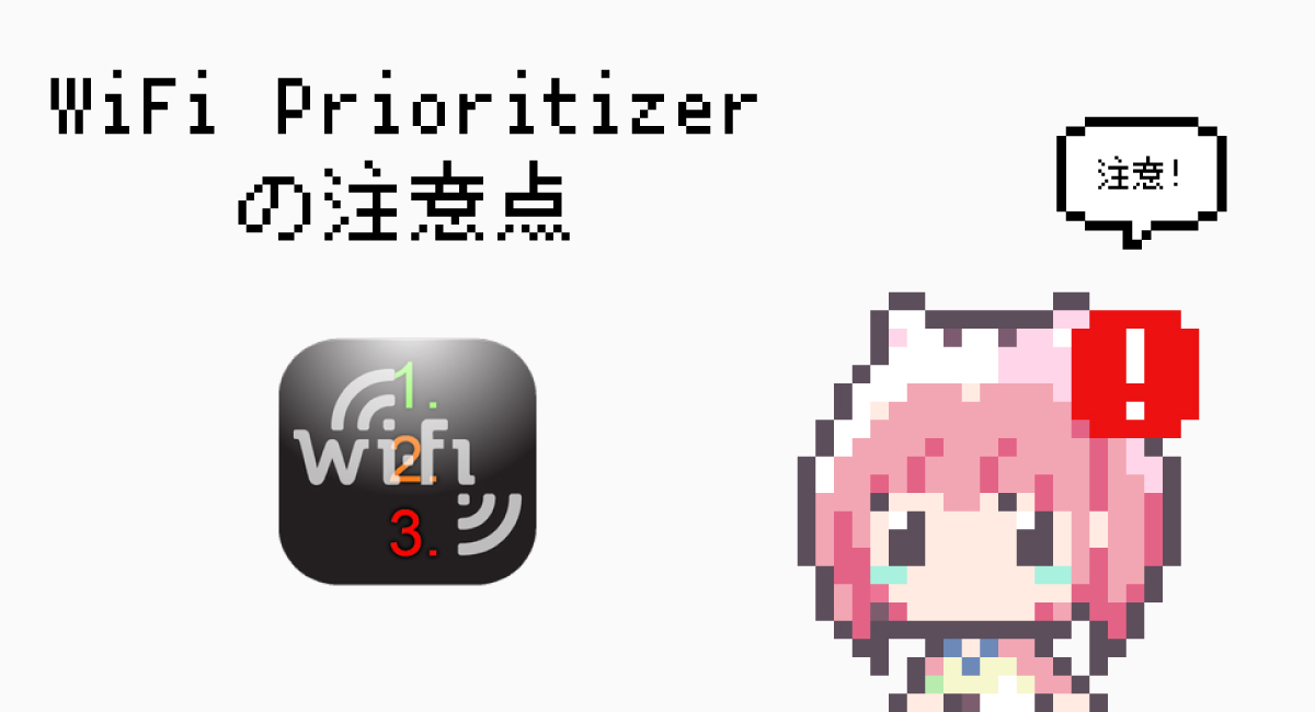 『WiFi Prioritizer』の注意点
