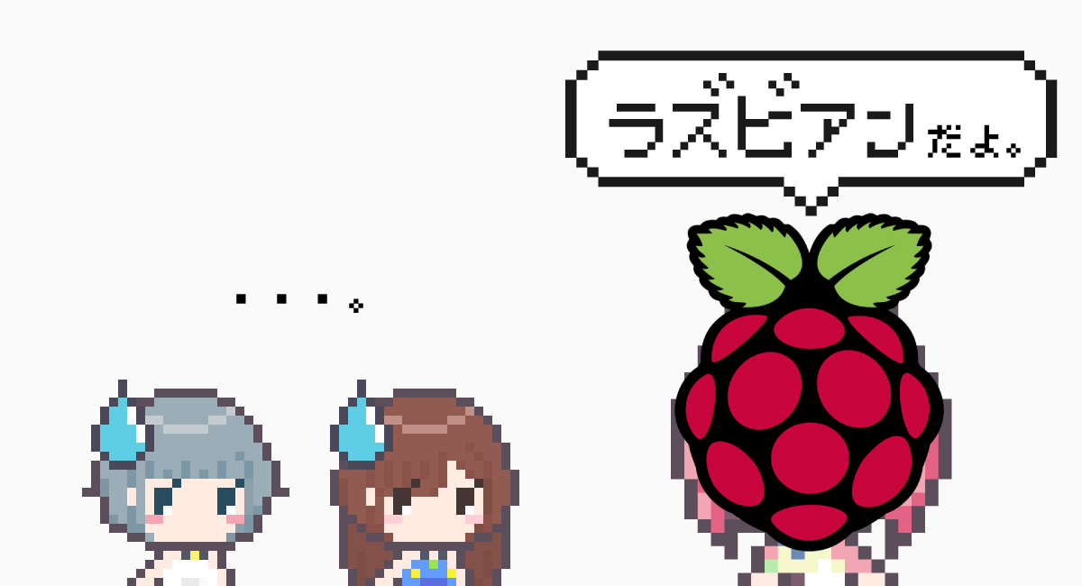 『Raspberry Pi』に最適化されたLinuxベースの『Raspbian（ラズビアン）』