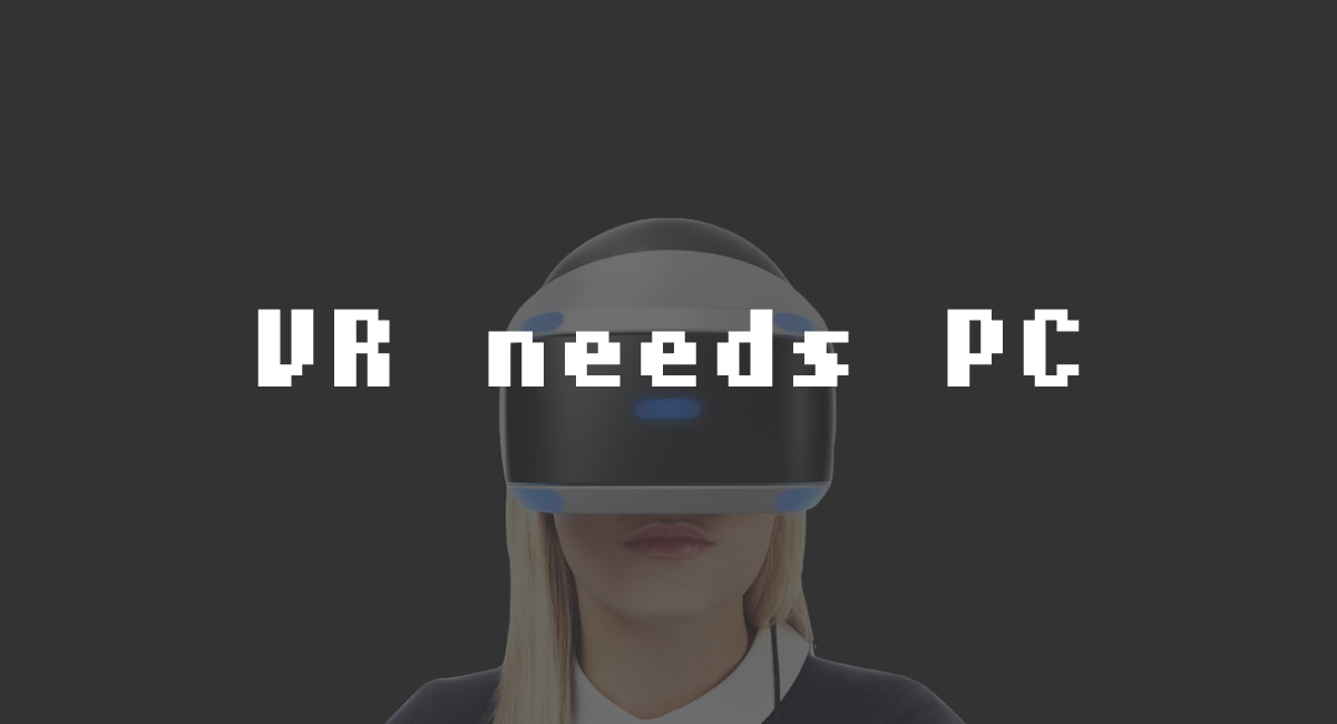 VRはPCが必要
