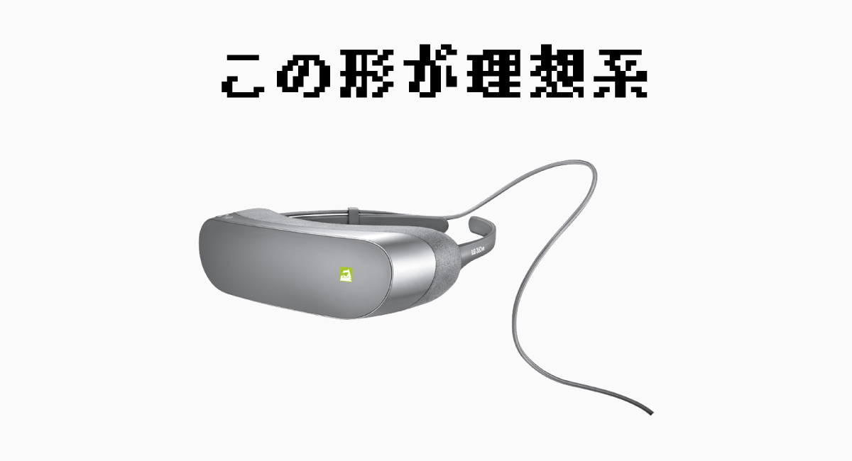 理想は『LG 360 VR』