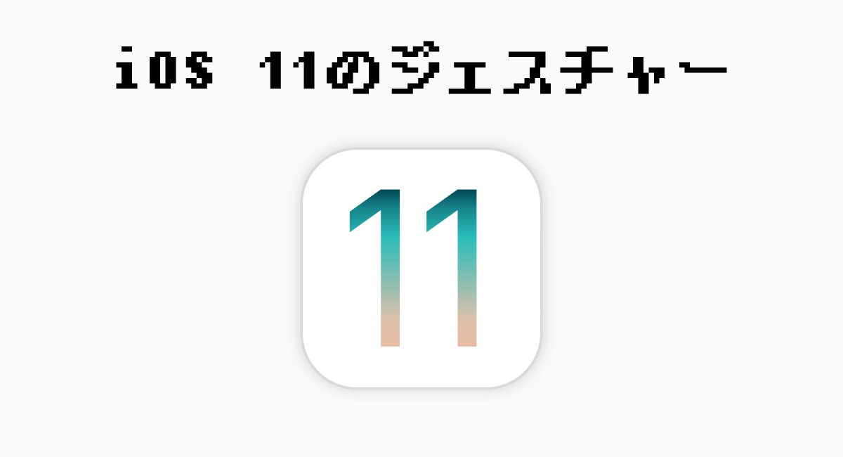 iOS 11のジェスチャー
