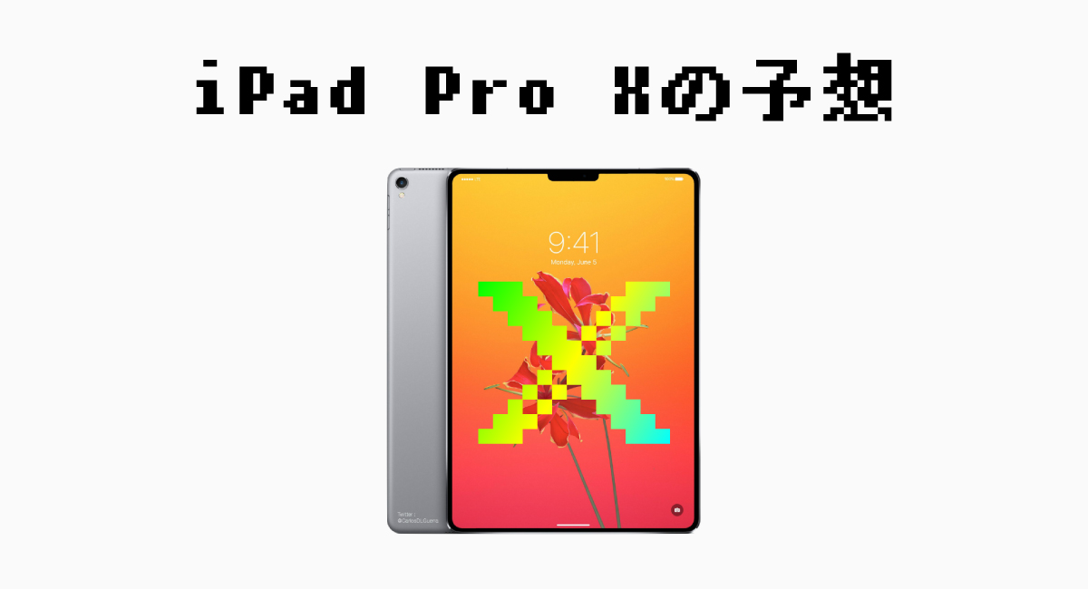 『iPad Pro X』について予想されていること