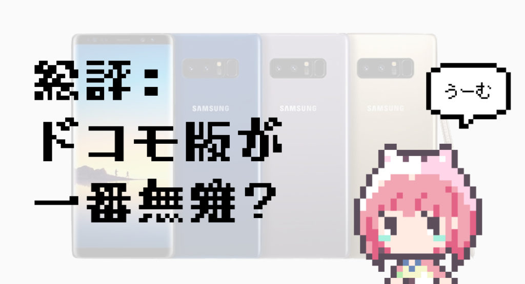 実は全6モデル？『Galaxy Note8』国内版・海外版の違いまとめ | 8vivid