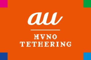 au系MVNOの”iPhoneテザリング利用可否表”を作ったよ！