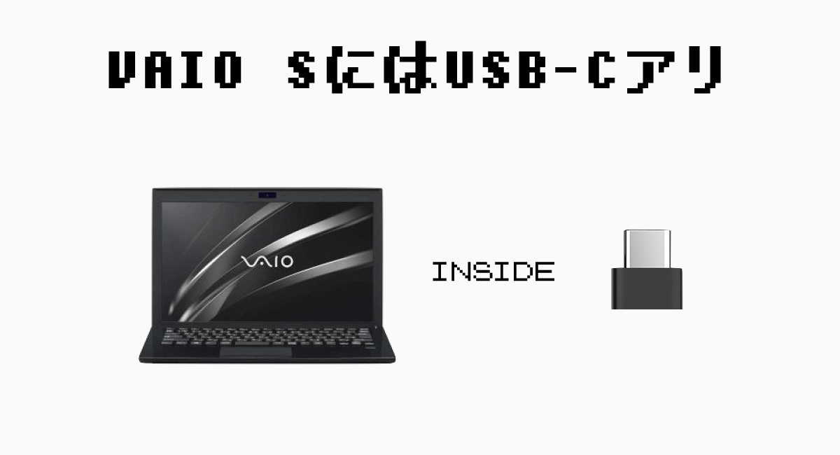 VAIO Sには『USB Type-C』がある