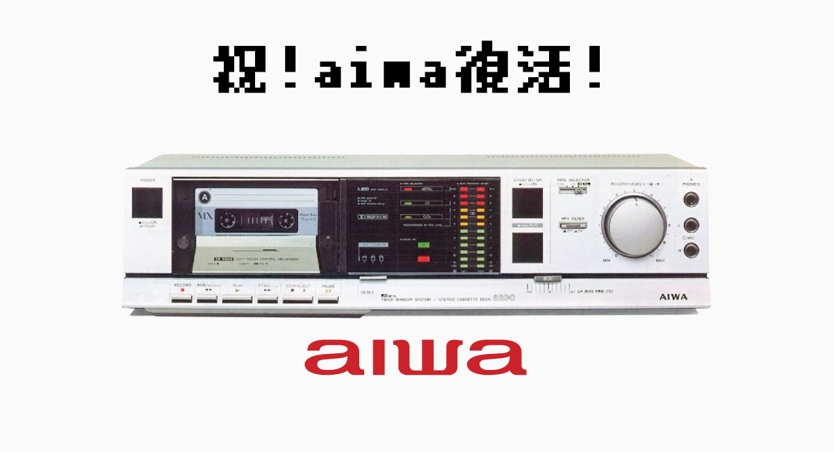古くからのオーディオファンならお馴染みのブランド『aiwa（アイワ）』が、9年ぶりに復活しました。この吉報の多くのオールドファンは、涙を流したはず。