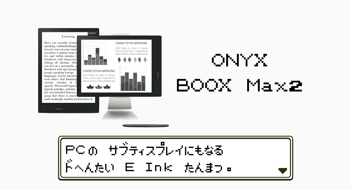 ONYX『BOOX Max2』