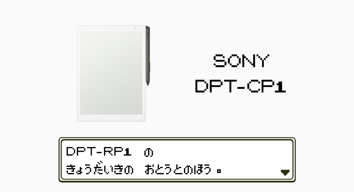 SONY『DPT-CP1』