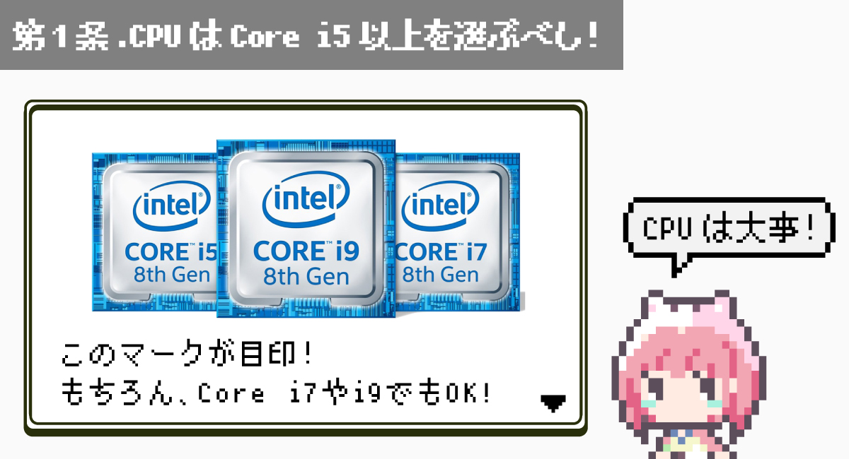 第1条.CPUはCore i5以上を選ぶべし！