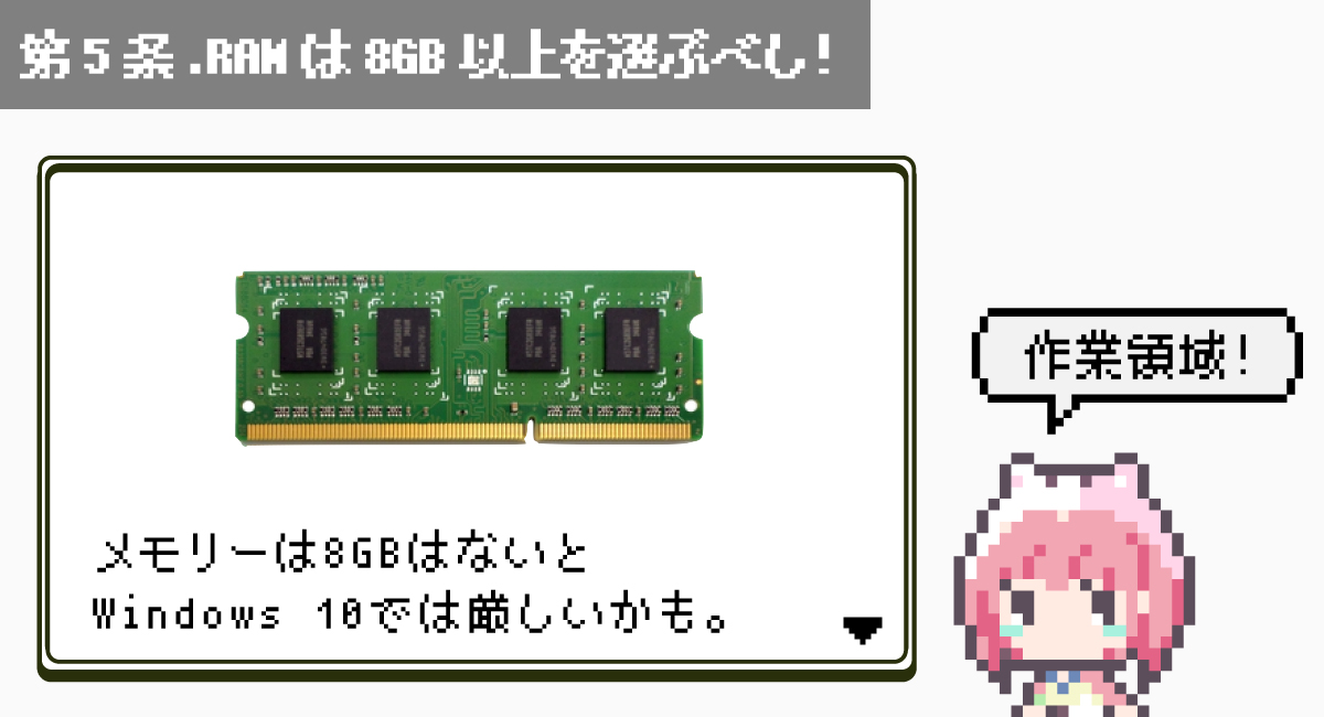第5条.RAMは8GB以上を選ぶべし！