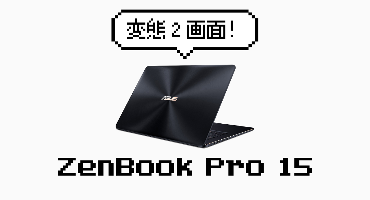 タッチパッドに“液晶”を搭載した意欲作『ZenBook Pro 15』