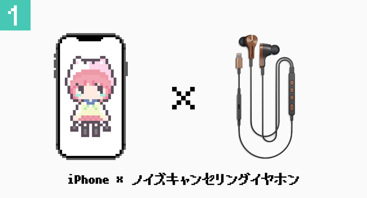 1.iPhone × ノイズキャンセリングイヤホン