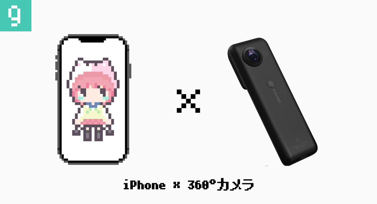 9.iPhone × 360°カメラ