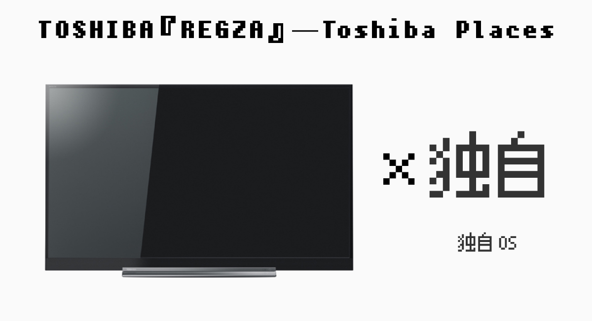 TOSHIBA『REGZA』—Toshiba Places