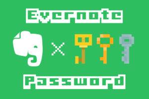 3段階保護で安心！Evernoteでパスワード管理術！