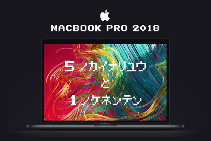 例の“アレ”は？新型『MacBook Pro 2018』が買いな5の理由と1の懸念点