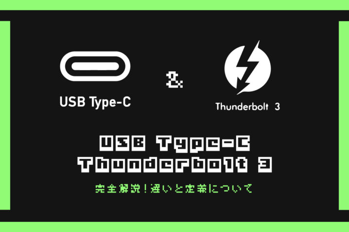 完全解説！『USB Type-C』と『Thunderbolt 3』の違いとは？