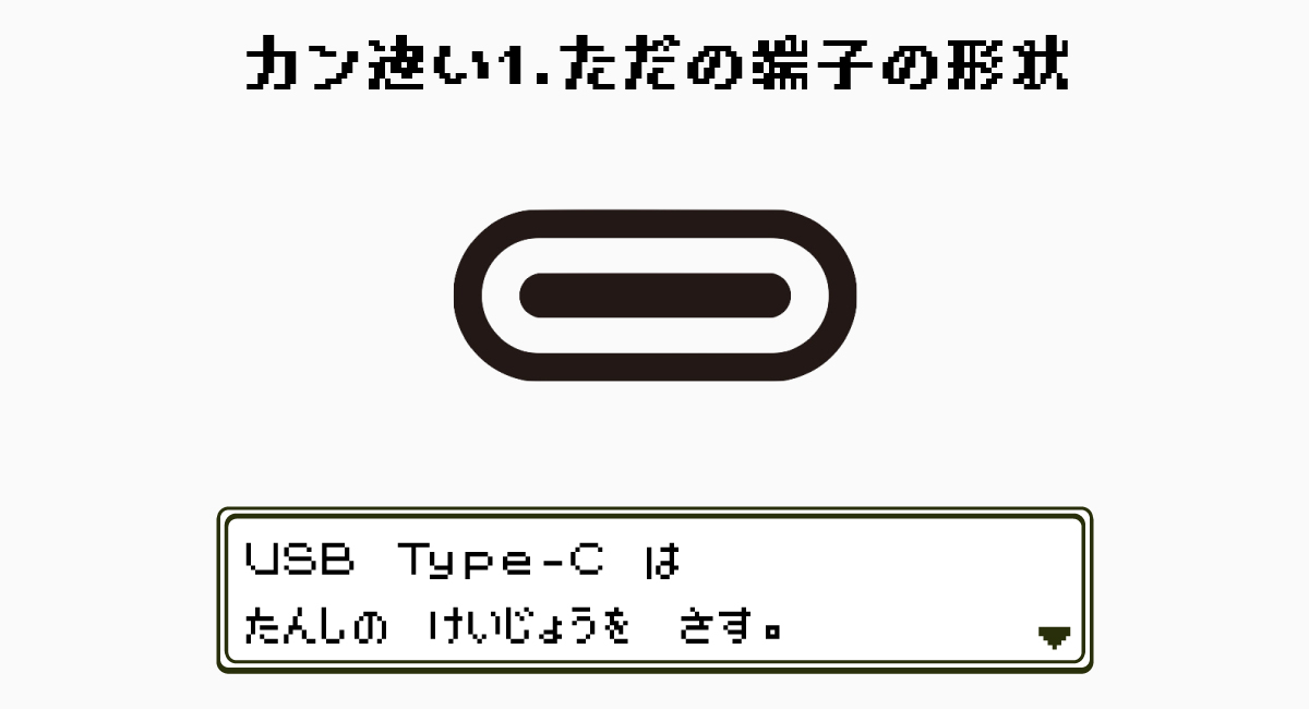 カン違い1.USB Type-Cはただの端子の形状