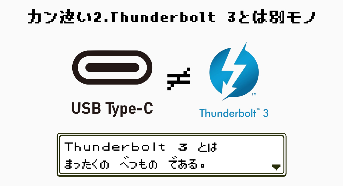 カン違い2.USB Type-CとThunderbolt 3は別モノ