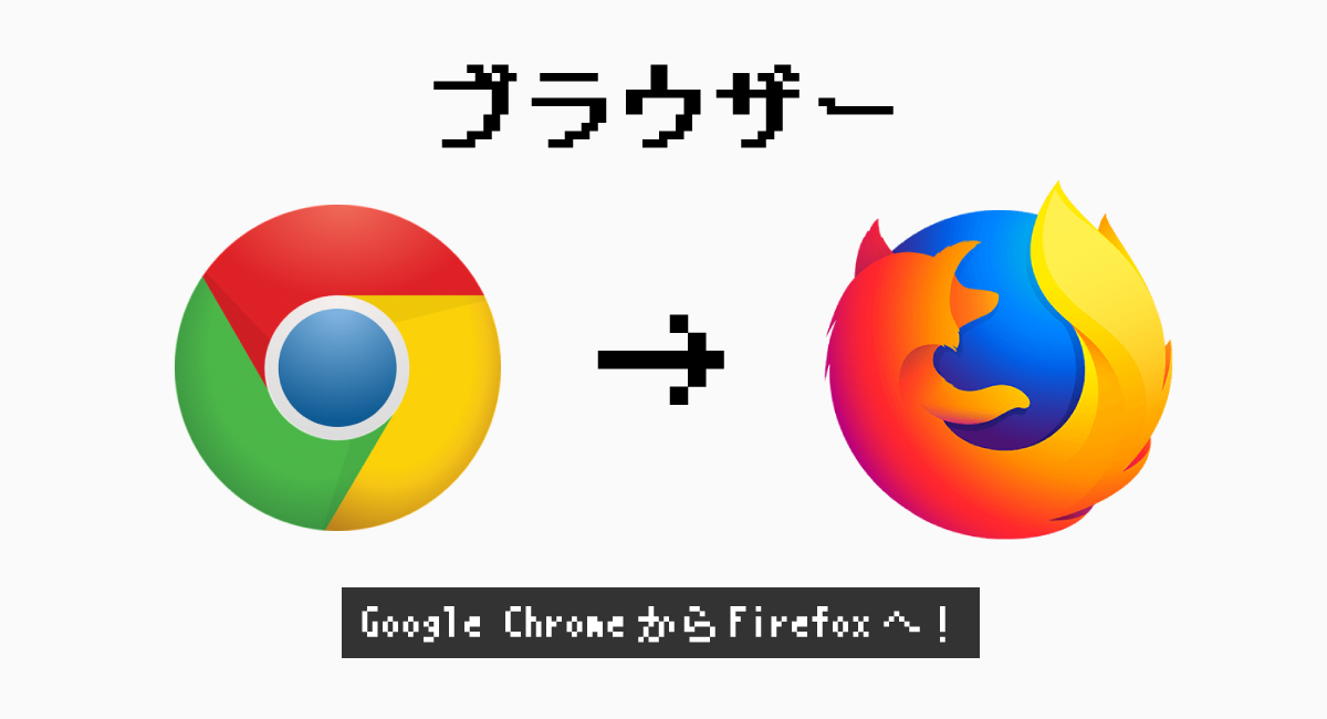 ブラウザーを『Firefox』に変更