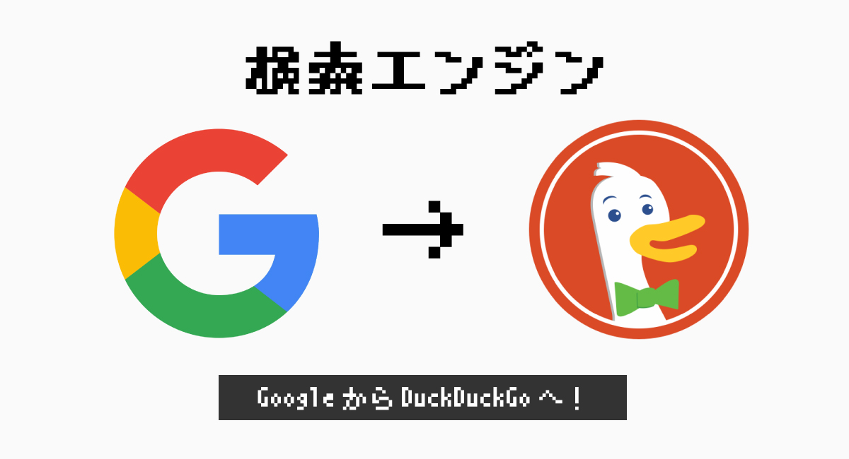 検索エンジンを『DuckDuckGo』に変更