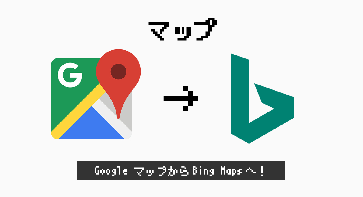 マップを『Bing Maps』に変更