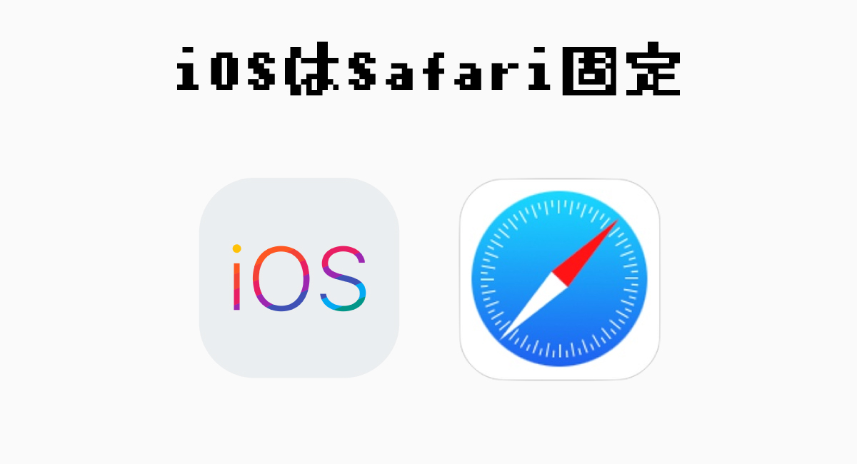 iOSのデフォルトブラウザーはSafari固定
