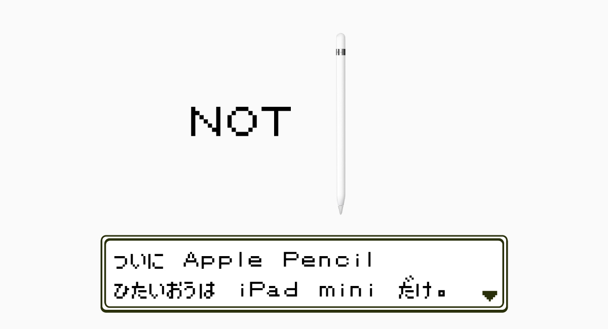 Apple Pencil“非”対応は悲しい